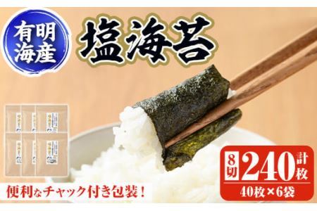 有明海産 塩のり 有明のり(8切40枚×6袋) のり 味海苔 味のり 味付き しお おにぎり 常温 常温保存【ksg0369】【朝ごはん本舗】