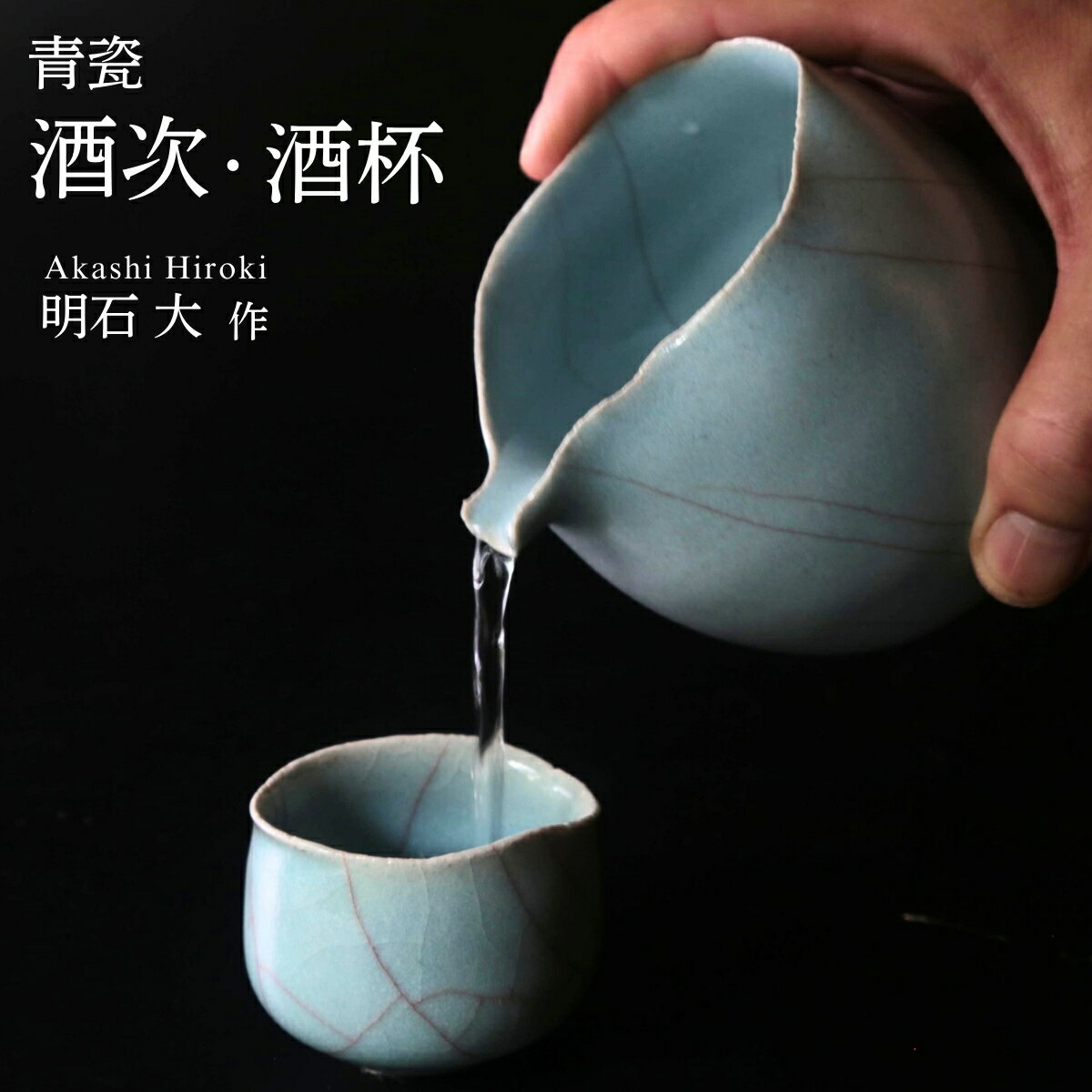 【ふるさと納税】陶磁器 酒次・酒盃セット（青瓷、桐箱付）明石大（あかし ひろき）作 | 陶器 陶芸 焼き物 青瓷 酒器 酒次 酒盃 日本酒 食器 うつわ お祝い 贈り物 ギフト 陶芸作品 アート 作家 器 芸術 国内受賞 箱入り 特別 アトリエ ギャラリー 大 埼玉県 久喜市