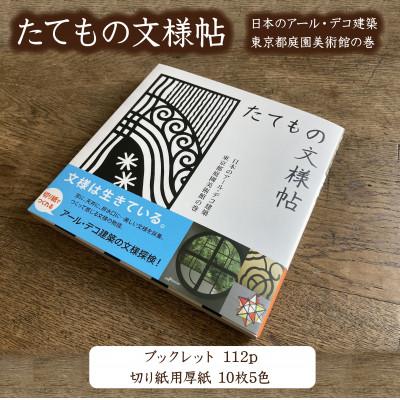 ふるさと納税 大田区 キリガミ「たてもの文様帖」