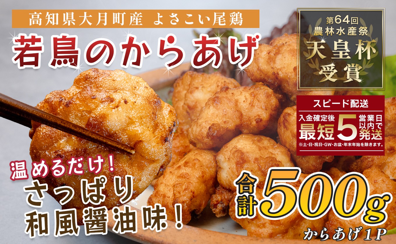 
                  国産 よさこい尾鶏 鶏肉 和風しょう油唐揚げ 500g 国産鶏肉 レンチン レンジ 冷凍 簡単調理 時短調理 タイパ おかず お弁当 晩ごはん おつまみ 惣菜 人気 セット チキン 唐揚げ 高知県 大月町産
                