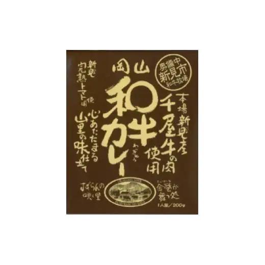和牛カレー レトルト 5食セット 千屋牛使用