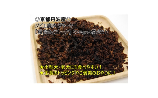 京都丹波産 極上ジビエ鹿肉ジャーキー ＜粗挽き/フレーク＞250g×4袋【1185679】