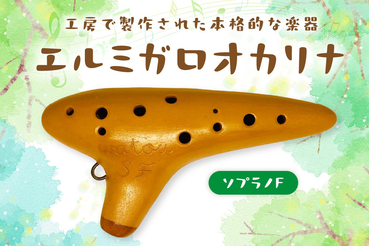 
                  エルミガロオカリナ ソプラノF
                