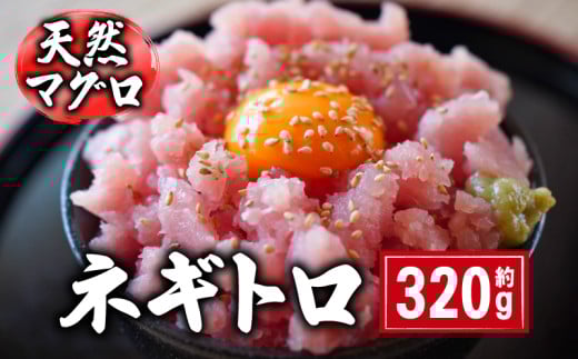 ネギトロ 320g  (160g×2パック） | まぐろ 鮪 ネギトロ ねぎとろ まぐろたたき まぐろのたたき マグロたたき ネギとろ ねぎトロ 千葉県 銚子市 和田水産