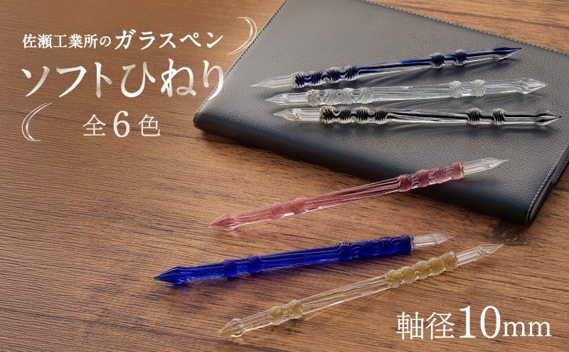 
                  【ガラスペン】ソフトひねり 軸径10mm | 硝子ペン 選べる 6色 中字 日本製 伝統工芸品 贈答 記念 佐瀬工業所
                