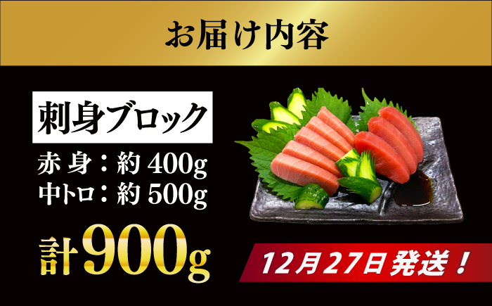 【12/27発送！】【長崎県養殖クロマグロ品評会最優秀賞！】 五島列島産 養殖 生 本マグロ 赤身 中トロ 冷蔵 計約900g マグロ まぐろ 鮪 刺身 ブロック 冷蔵 【上五島町漁業協同組合】 [R
