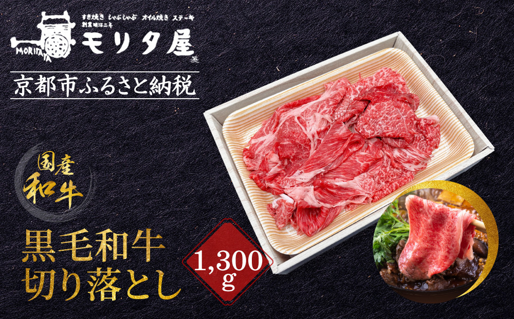 【京都モリタ屋】国産黒毛和牛 切り落とし 1300g｜京都 老舗 有名店 国産牛 高品質 人気 ［ 京都 明治二年創業 牛肉専門店 有名店 切り落とし 高品質 グルメ おいしい すき焼き しゃぶしゃぶ 焼肉 人気 おすすめ 和牛 国産 ギフト プレゼント 贈答 お取り寄せ 通販 送料無料 ふるさと納税 ］ 261009_A-AK049