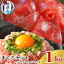 【ふるさと納税】 まぐろセット メバチマグロ 切り落とし まぐろたたき 計1kg 刺身 小分け 100g×10パック 魚 冷凍 天然 焼津 a10-1038