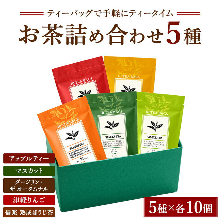 【ふるさと納税】【選べる内容】お茶5種詰め合わせ（ティーバッグ）「アップルティー」「マスカット」「ダージリン・ザ オータムナル」「津軽りんご」「信楽 熟成ほうじ茶」【訳あり】