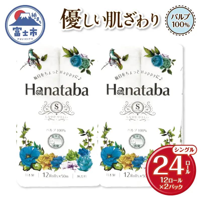 Hanatabaトイレットペーパー パルプ100％ シングル 24ロール (1パック12R) 優しい肌触り 消臭 エンボス 無地 無香 緑茶成分配合 日用品 生活用品 消耗品 防災 備蓄 富士市 [sf002-667]