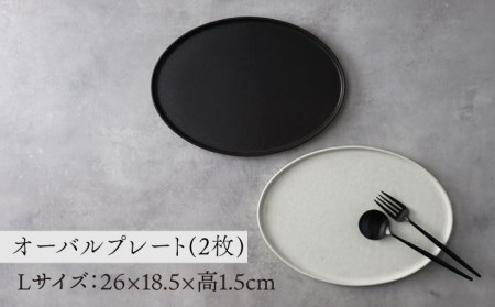 【美濃焼】ellisse-エリッセ- オーバルプレート L 2枚 ペアセット ブラウン・ホワイト 多治見市/山忠安藤陶器   陶磁器 焼き物 美濃焼 シンプル シック おしゃれ ワンプレート パスタ皿