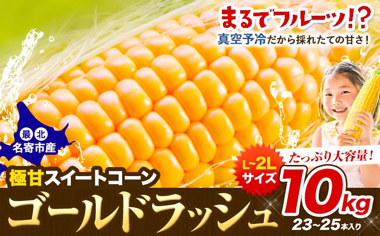 
                  先行予約 極甘 とうもろこし ゴールドラッシュ 10kg 23-25本 北海道 名寄市産 なよろイエロー 特大 朝採り 産地直送 生で食べられる ジューシー トウモロコシ コーン 玉蜀黍 とうきび 真空予冷 冷蔵 高糖度 フルーツコーン 夏野菜 旬 焼きとうもろこし コーンスープ BBQ お中元 夏ギフト 贈り物 贈答用 大容量 クール便 送料無料 8月 9月《2026年8月上旬-9月中旬頃出荷》
                