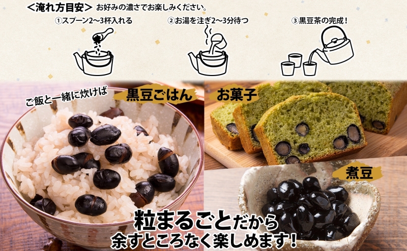 定期便 北海道 洞爺湖町 黒豆茶 200g ×2袋 全3回 計6袋 お茶 豆茶 北海道産 黒豆 国産 自家焙煎 料理 煮豆 スイーツ 和菓子 自然 健康 観光 ご当地 老舗 洞爺湖温泉 岡田屋 お取り