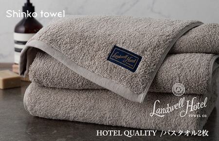 【母の日】Landwell Hotel バスタオル 2枚 グレー ギフト 贈り物