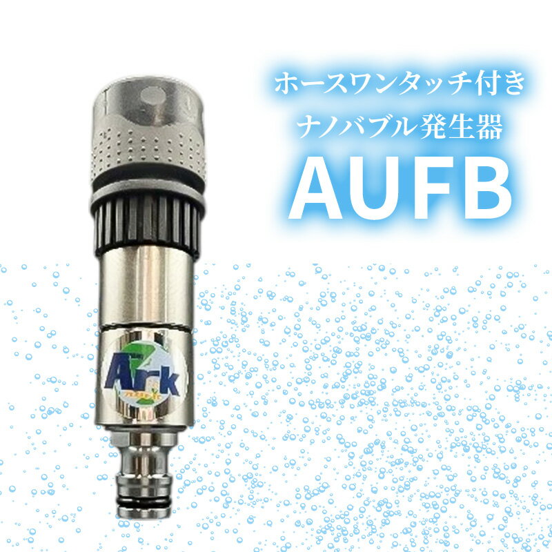 【ふるさと納税】ナノバブル ホースワンタッチ付きナノバブル発生器AUFB ホース 洗車 ガーデニング