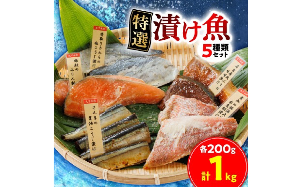 
                  特選漬け魚 5種類セット 計約1kg 漬け魚 魚 魚類 魚介 海鮮 おかず おつまみ 銀鮭 赤魚 さんま さわら ぶり 詰め合わせ セット 食べ比べ 冷凍
                
