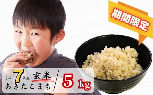 《期間限定》玄米 5kg 令和7年産 あきたこまち 岡山 あわくら源流米 K-bb-AEGA