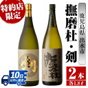 【ふるさと納税】鹿児島県出水市芋焼酎！神酒造特約店限定芋焼酎飲み比べセット！撫磨杜・剣(1800ml×2種類) 芋焼酎 焼酎 お酒 アルコール 一升瓶 飲みくらべ 呑み比べ 本格焼酎 特約店 限定 家飲み 宅飲み【酒舗三浦屋】