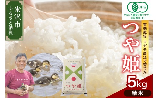 【先行予約】令和8年産 【精米】 有機JAS つや姫 5kg 有機肥料100% 栽培期間中 農薬不使用 2026年産 農家直送 ブランド米