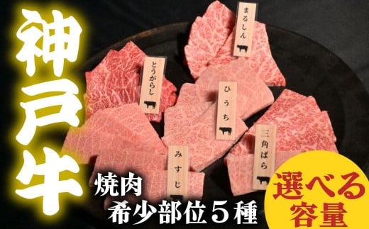 
            神戸牛 焼肉 希少部位食べ比べ5種 ミスジ ヒウチ 三角バラ トウガラシ マルシン 400g 800g 1200g 選べる容量 
          