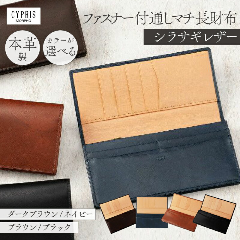 【ふるさと納税】【カラーが選べる】キプリス本革製シラサギレザーファスナー付通しマチ長財布 東京都 江東区 雑貨 職人 ハンドメイド 国産 スマート シンプル 牛革 革製品 収納 送料無料
