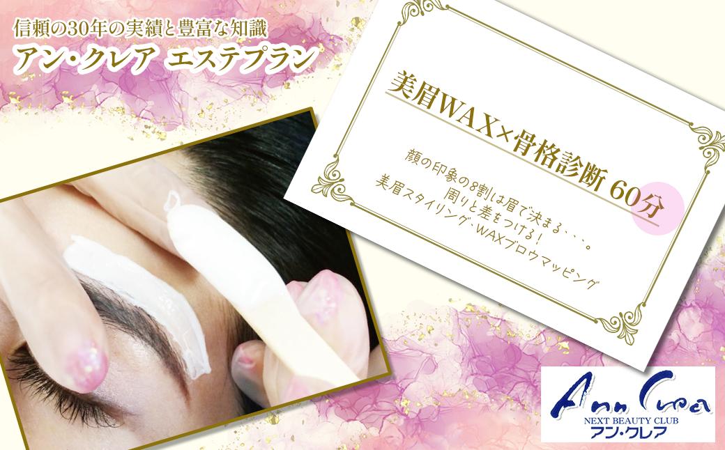 
【エステプラン】美眉WAX×骨格診断 60分
