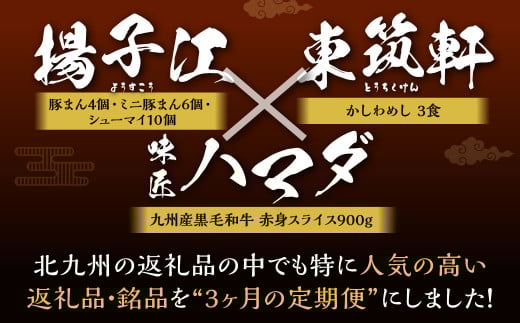 北九州 の 人気 の返礼品が毎月届く！【 北九州 銘品 定期便 3ヵ月 】 ＜ 揚子江 × 東筑軒 × 味匠 ハマダ ＞ 豚まん4個 ミニ豚まん6個 シューマイ10個 かしわめし3食 九州産黒毛和牛赤