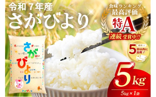 ☆2010年から連続特A受賞☆令和7年産 さがびより 5kg【特A米 さがびより 米 お米 ごはん ご飯 白米 精米 ブランド ランキング 県産米 美味しい kome okome】K082001