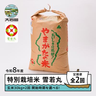 ふるさと納税 大石田町 【先行予約】 【2回定期便】 新米 米 雪若丸 30kg 玄米 令和8年産 2月・5月発送