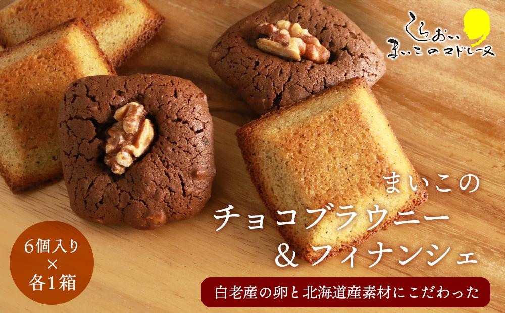 
                  まいこのブラウニーとまいこのフィナンシェのセット(各1箱ずつ) 
                