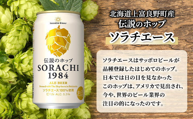 【5ヵ月連続定期便】北海道 上富良野町発祥 伝説のホップ SORACHI 1984 350ml×12缶 ソラチエース使用 サッポロ ビール クラフトビール 酒 アルコール 日用品 お酒