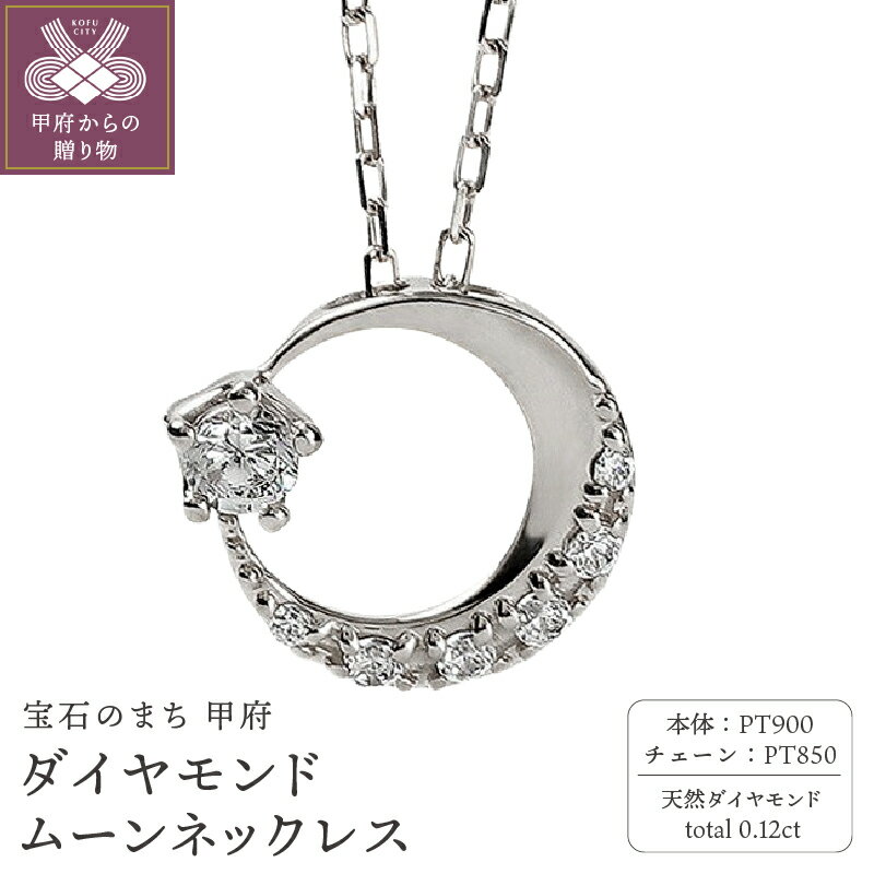 【ふるさと納税】＜ 甲府ジュエリー ＞ ムーン ネックレス ダイヤモンド アズキ チェーン プラチナ Pt900 Pt850 アズキ チェーン 40cm 三日月 モチーフ レディース シンプル 大人 上品 日本製 甲府市 受注製作 J-379 k287-032