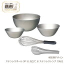 【ふるさと納税】 柳宗理デザイン ステンレスボウル 3点 ( 16cm , 19cm , 23cm ) ＆ 泡立て ＆ ステンレストング穴あき セット【 柳宗理 日本製 調理器具 調理器 ステンレス ボウル 泡立て器 トング 穴あきトング 新潟県 燕市 燕三条 】