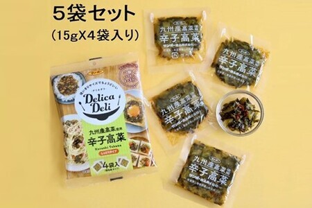 「Delica Deli 辛子高菜」5袋セット【サンポー 高菜 辛子高菜 辛い 小分け 使い切り お弁当 パスタ トースト シャキシャキ ピリッと】 Z1-F001001