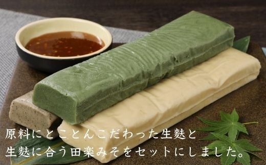 生麩 5種類 各200g 田楽みそ 2種類 セット 生麩田楽 食べ比べ 詰め合わせ 麩 なまふ よもぎ あわ ごま 枝豆 くるみ 職人 手作り こだわり 棒状 生麩 ふ 老舗醤油屋 監修 味噌 みそ 