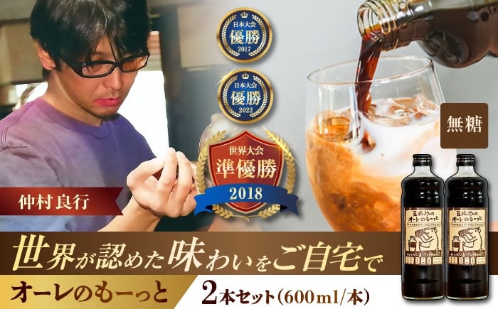 
            豆ポレポレのオーレのもーっと (無糖) 2本セット コーヒー 珈琲 カフェオレ カフェオレベース ギフト 沖縄市 / 豆ポレポレ [BCAW052]
          