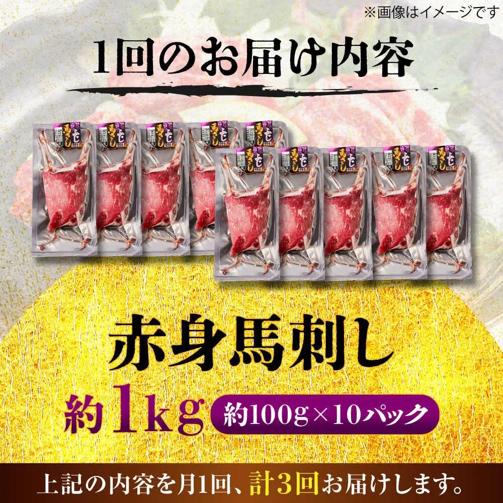 全3回定期便 赤身 馬刺し 約1kg 赤身 馬刺し BHCY026