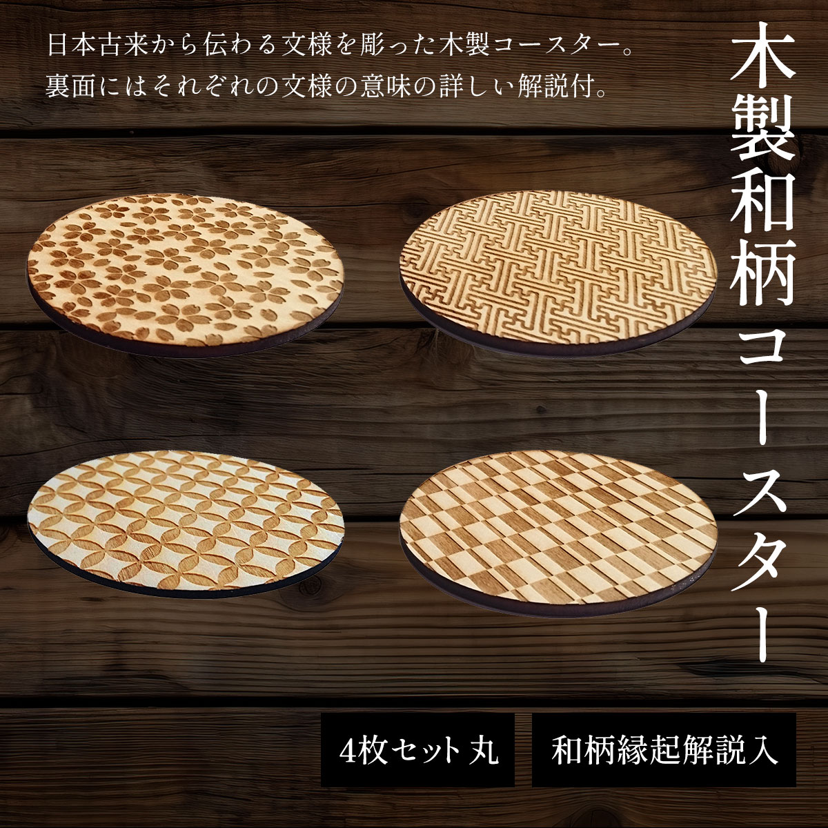 【ふるさと納税】木製和柄コースター 丸 和柄縁起解説入 (直径9cm×厚0.3cm・4枚セット) コースター 木製 和風 和柄 縁起 御守文様 開運 厄除け 木彫り 平彫り 木工 木製品 【fc-ZG035】【天法株式会社】