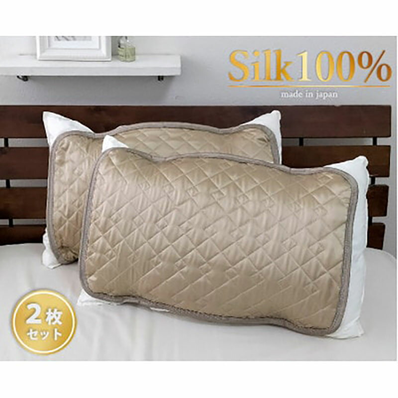 【ふるさと納税】枕カバー Sサイズ 35×50cm 2枚 ベージュ セット 美髪 ケア シルク 100% 枕パッド 枕パット 枕 カバー 洗える シルクの枕カバー 髪 美容 日本製 寝具 大阪府 岸和田市　お届け：お申し込み後、3週間程度で順次発送予定