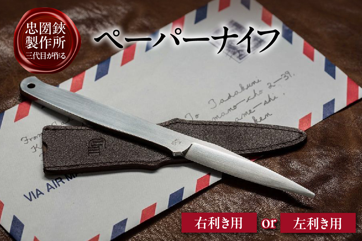 
            理美容シザーのメーカー『忠圀鋏製作所』三代目が作るペーパーナイフ（右利き用/左利き用）
          