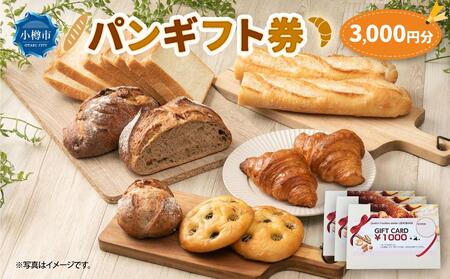 パンギフト券3000円分 カトルフィーユ カトルフィーユアトリエゼニバコ 銭函パン 銭函