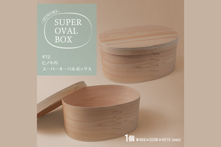 
            【八木沢木工】ヒノキのスーパーオーバルボックス #12【木製家具 家具 インテリア 檜 ひのき 天然木 ナチュラル 木の温もり 木目 水戸市 水戸 茨城県】（BR-42）
          