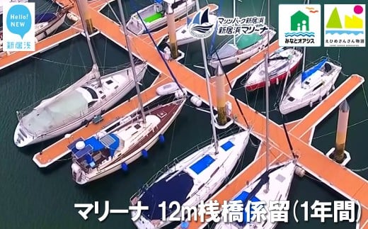 
新居浜マリーナ 12m桟橋係留権 （一年間）
