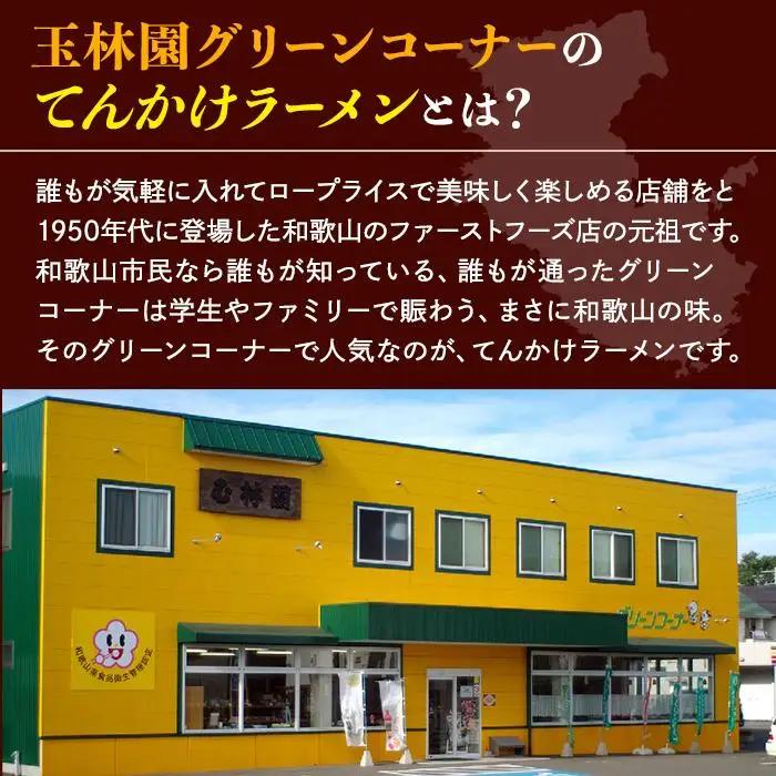 玉林園　てんかけラーメン　6個入り／株式会社玉林園