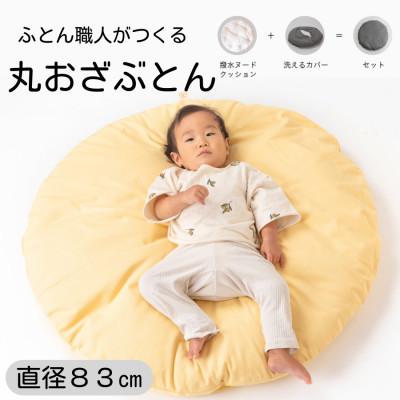 ふるさと納税 天理市 【直径83cm　ふかふか丸お座布団】黄色カバー付き　おしゃれ可愛いお昼寝クッション