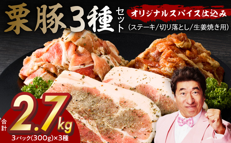 栗豚 3種セット 合計 2.7kg（ステーキ/切り落とし/生姜焼き用）【オリジナルスパイス仕込み 豚肉 小分け 盛り合わせ 食べ比べ 焼くだけ 普段使い 大阪 泉佐野 大阪府 泉佐野市】