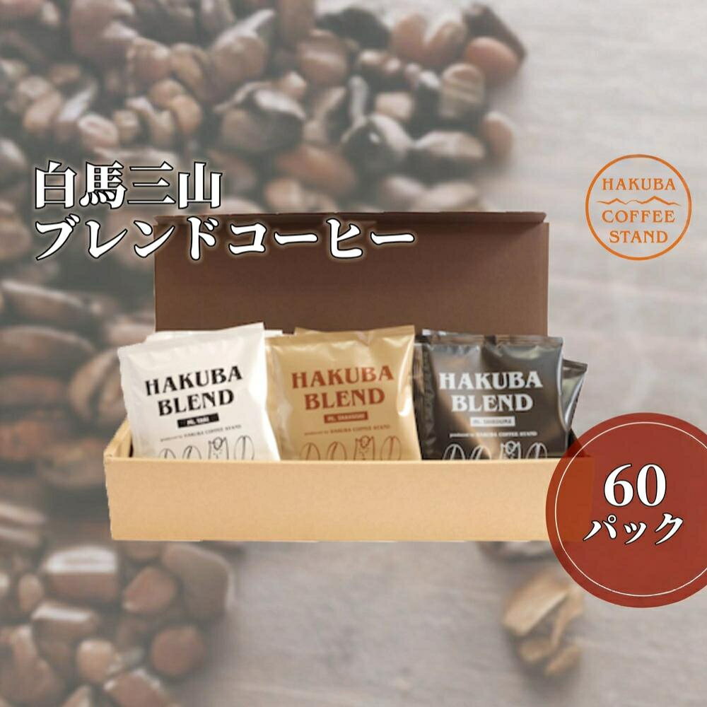 【ふるさと納税】白馬三山ブレンドコーヒーボックス 60パック（15パック×4）長野県白馬村　自家焙煎　オリジナルブレンド　ディップパック　コーヒー　珈琲　COFFEE　アソート　セット　飲み比べ　3種セット　ブレンド　個包装　プレゼント　おうち時間　アウトドア
