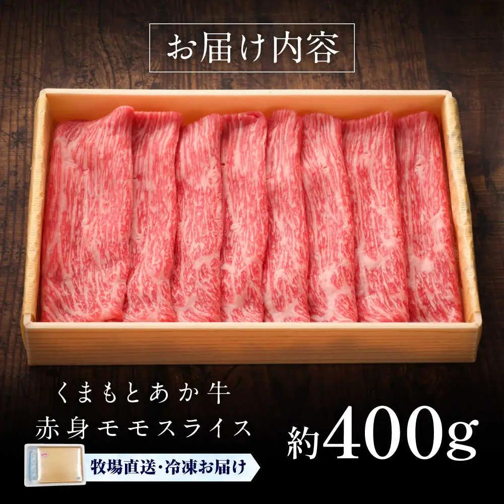 GI認証 くまもとあか牛赤身モモスライス 約400g 牛肉モモ  BHAS022 牛肉