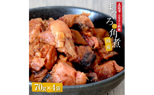 訳あり 鮪角煮70g×4パック 食品 マグロ 鮪 角煮 煮物 ご飯のお供 国産 常備菜 常温配送 そのまま かんたん 簡易梱包 ふるさとのうぜい 故郷納税 返礼品 高知 高知県