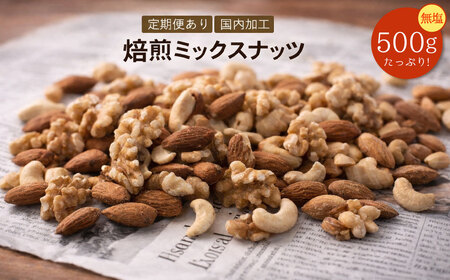 【納税】焙煎ミックスナッツ(3種の無塩) 500g